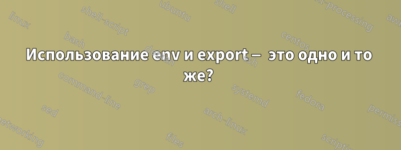 Использование env и export — это одно и то же?
