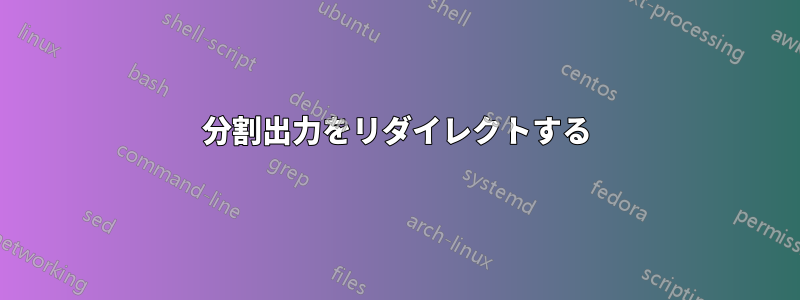 分割出力をリダイレクトする