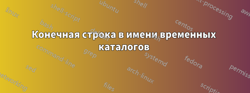 Конечная строка в имени временных каталогов