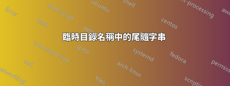 臨時目錄名稱中的尾隨字串
