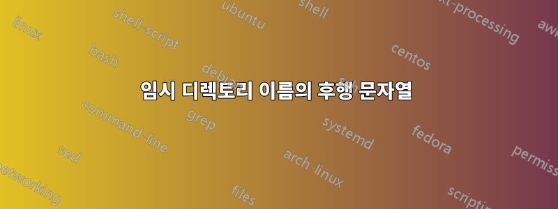 임시 디렉토리 이름의 후행 문자열
