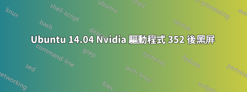 Ubuntu 14.04 Nvidia 驅動程式 352 後黑屏