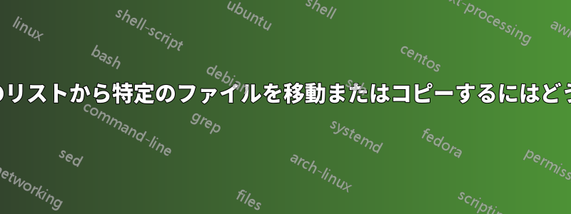 テキストファイルのリストから特定のファイルを移動またはコピーするにはどうすればいいですか