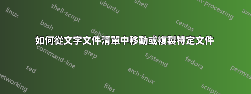 如何從文字文件清單中移動或複製特定文件