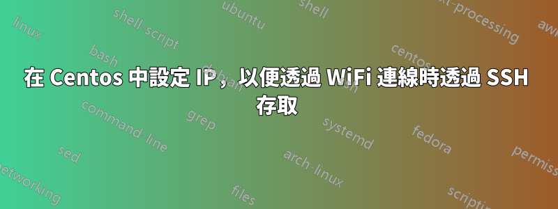 在 Centos 中設定 IP，以便透過 WiFi 連線時透過 SSH 存取