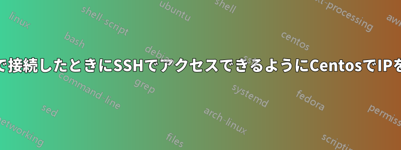 WiFi経由で接続したときにSSHでアクセスできるようにCentosでIPを設定する