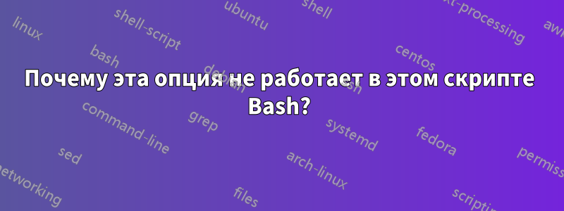 Почему эта опция не работает в этом скрипте Bash?