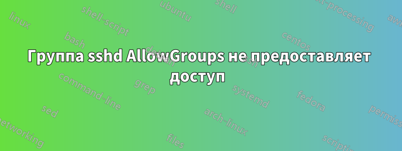 Группа sshd AllowGroups не предоставляет доступ 