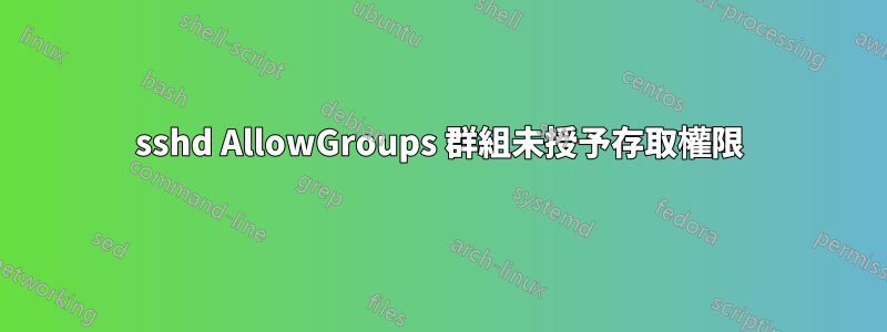 sshd AllowGroups 群組未授予存取權限
