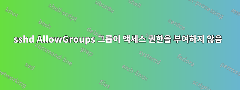 sshd AllowGroups 그룹이 액세스 권한을 부여하지 않음 