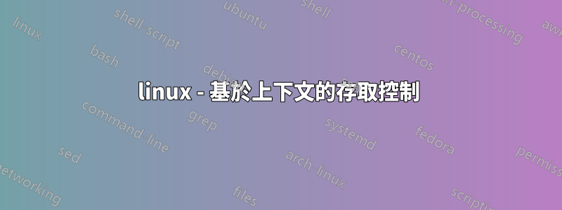 linux - 基於上下文的存取控制