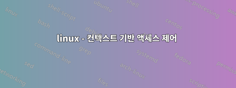 linux - 컨텍스트 기반 액세스 제어