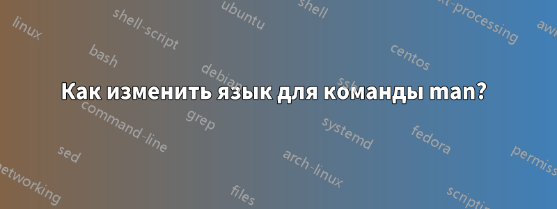 Как изменить язык для команды man? 