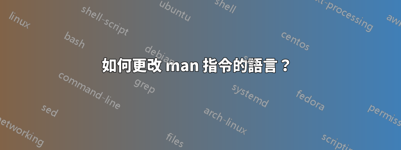 如何更改 man 指令的語言？ 