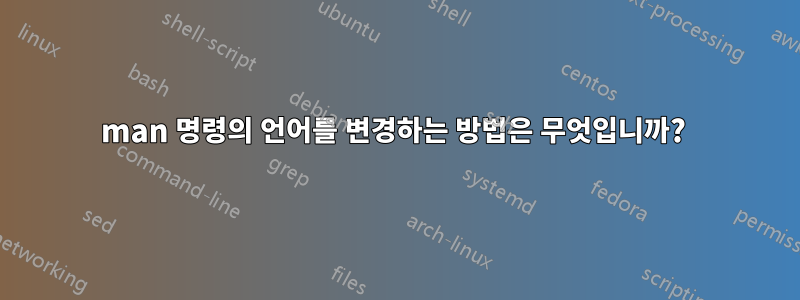 man 명령의 언어를 변경하는 방법은 무엇입니까? 