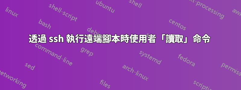 透過 ssh 執行遠端腳本時使用者「讀取」命令