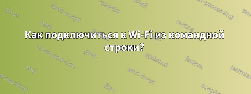 Как подключиться к Wi-Fi из командной строки?