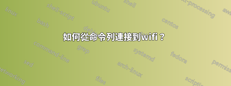 如何從命令列連接到wifi？
