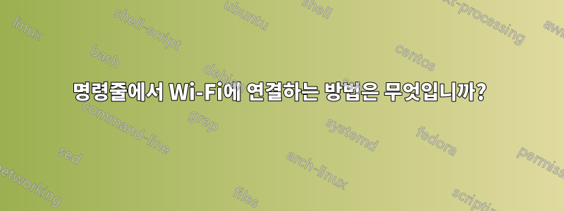 명령줄에서 Wi-Fi에 연결하는 방법은 무엇입니까?