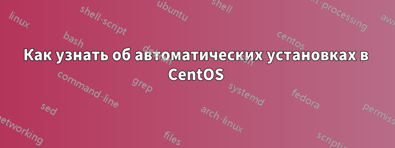 Как узнать об автоматических установках в CentOS