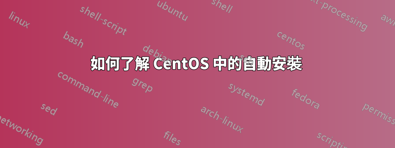 如何了解 CentOS 中的自動安裝