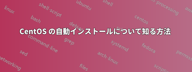 CentOS の自動インストールについて知る方法