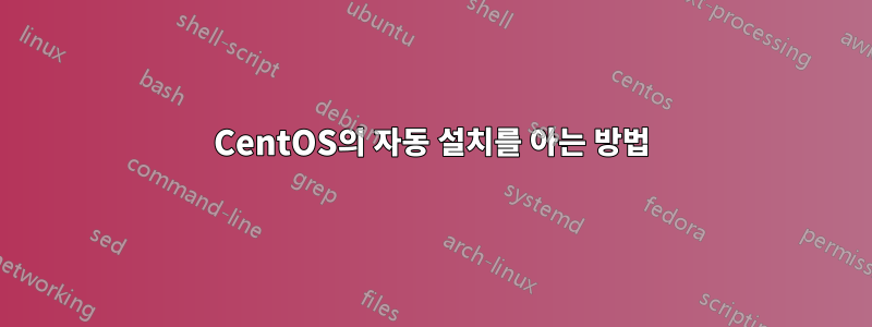 CentOS의 자동 설치를 아는 방법