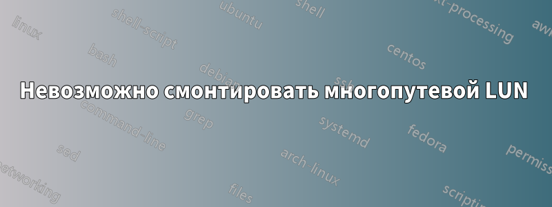 Невозможно смонтировать многопутевой LUN