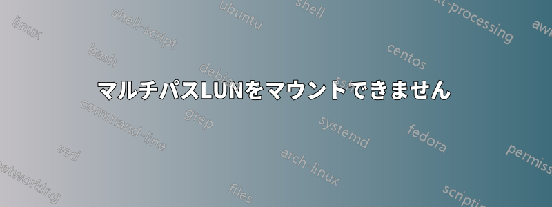 マルチパスLUNをマウントできません