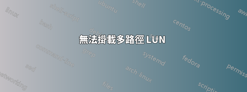 無法掛載多路徑 LUN