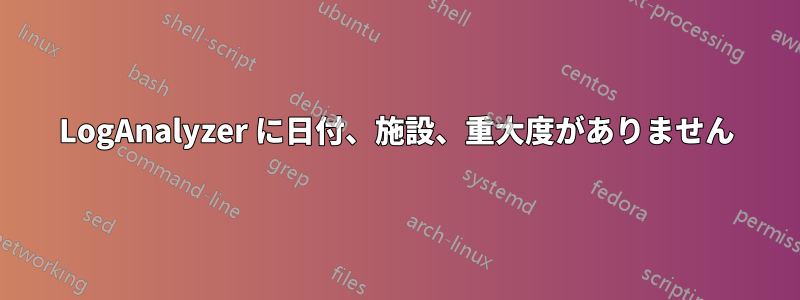 LogAnalyzer に日付、施設、重大度がありません