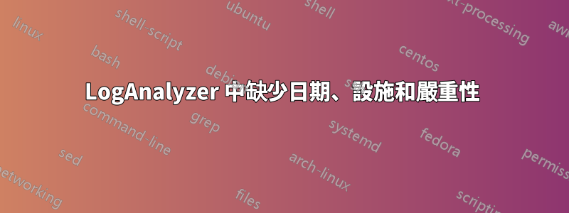 LogAnalyzer 中缺少日期、設施和嚴重性