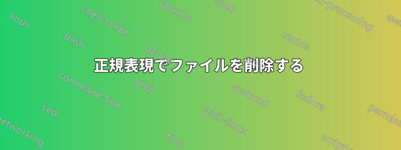 正規表現でファイルを削除する