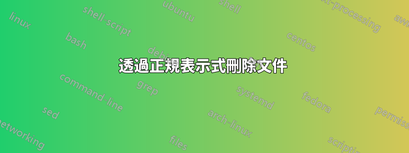 透過正規表示式刪除文件