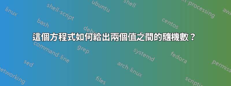 這個方程式如何給出兩個值之間的隨機數？