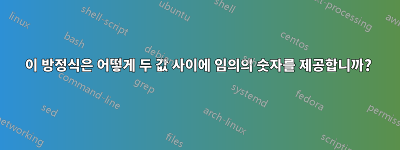 이 방정식은 어떻게 두 값 사이에 임의의 숫자를 제공합니까?