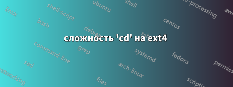 сложность 'cd' на ext4