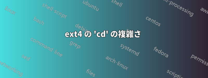 ext4 の 'cd' の複雑さ