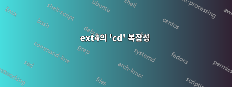 ext4의 'cd' 복잡성