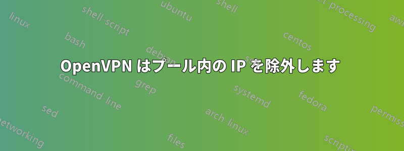 OpenVPN はプール内の IP を除外します