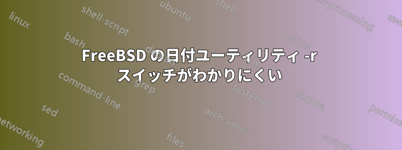 FreeBSD の日付ユーティリティ -r スイッチがわかりにくい
