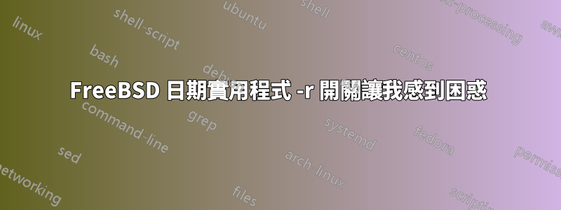 FreeBSD 日期實用程式 -r 開關讓我感到困惑