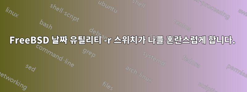 FreeBSD 날짜 유틸리티 -r 스위치가 나를 혼란스럽게 합니다.