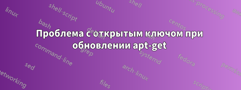 Проблема с открытым ключом при обновлении apt-get