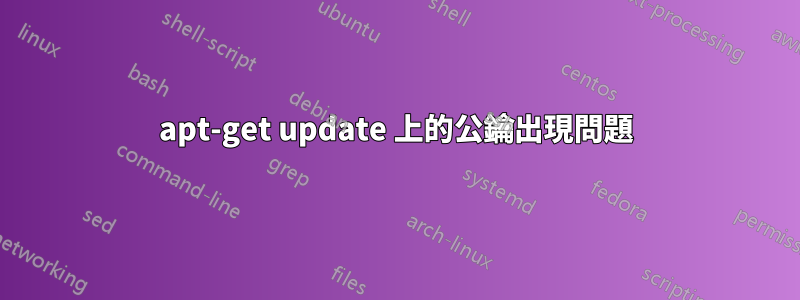 apt-get update 上的公鑰出現問題