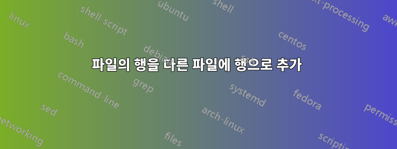 파일의 행을 다른 파일에 행으로 추가