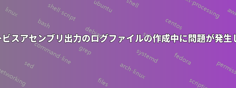 モノサービスアセンブリ出力のログファイルの作成中に問題が発生しました