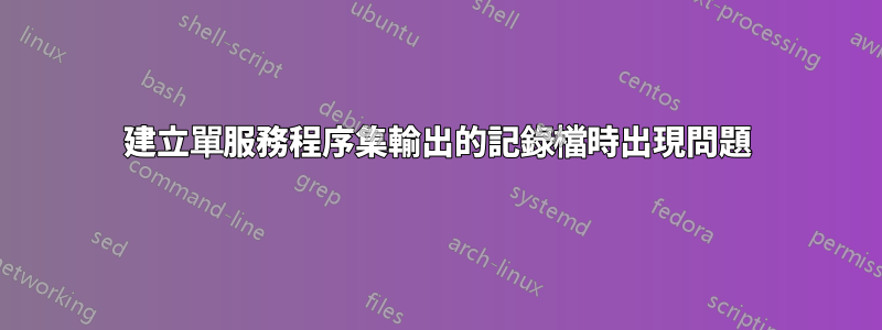建立單服務程序集輸出的記錄檔時出現問題