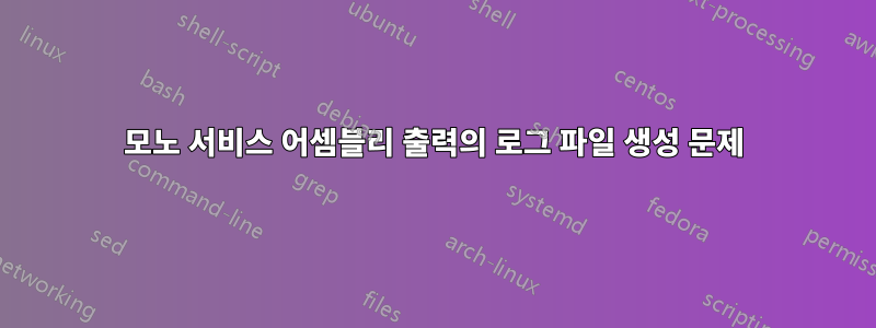 모노 서비스 어셈블리 출력의 로그 파일 생성 문제