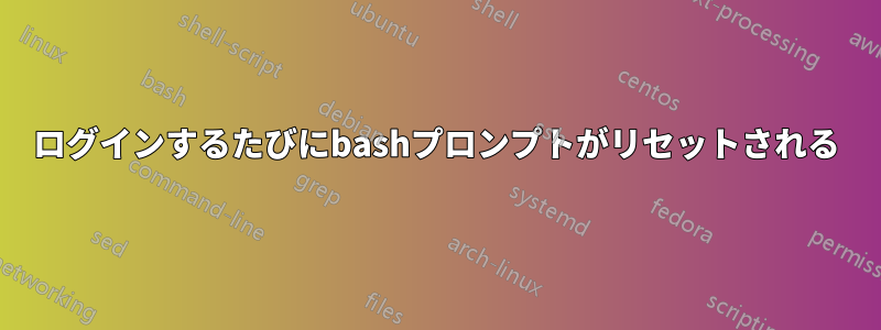 ログインするたびにbashプロンプトがリセットされる